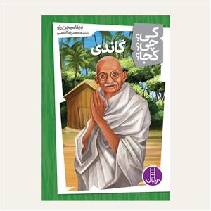کی؟ چی ؟ کجا ؟ گاندی