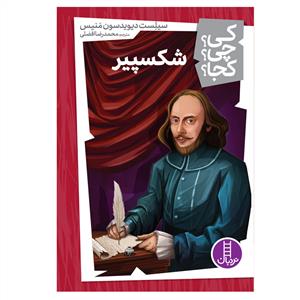 کی؟ چی ؟ کجا ؟ شکسپیر