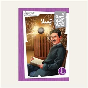 کی؟ چی ؟ کجا ؟ تسلا