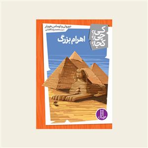 کی؟ چی ؟ کجا ؟ اهرام بزرگ