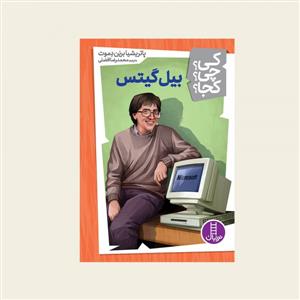 کی؟ چی ؟ کجا ؟ 7 - بیل گیتس