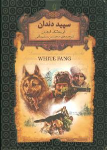 رمان های جاویدان جهان - سپید دندان