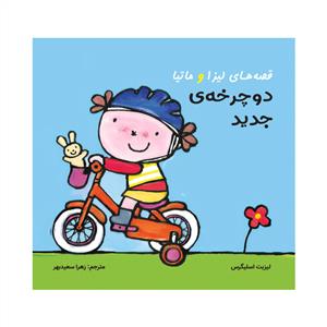 قصه های لیزا و ماتیا - دوچرخه ی جدید