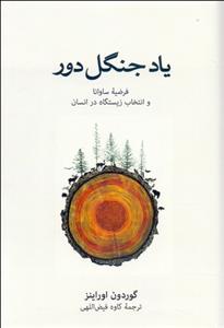 ياد جنگل دور - فرضيه ساوانا و انتخاب زيستگاه در انسان