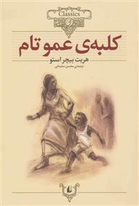 کلکسیون کلاسیک - کلبه ی عمو تام