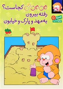 می‌می‌نی کجاست؟ برچسبی رفته بیرون به مهد و پارک و خیابون