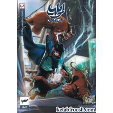 ايليا 8-9 تولد يك قهرمان