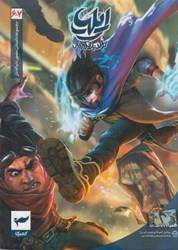 ايليا 6-7 تولد يك قهرمان