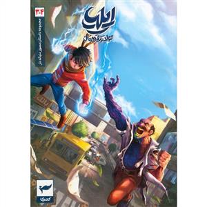 ايليا 3-4 تولد يك قهرمان