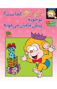 می‌می‌نی کجاست ؟ تو خونه پیش مامان می‌مونه