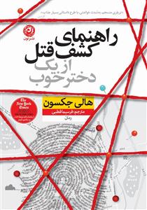 راهنماي كشف قتل از يك دختر خوب