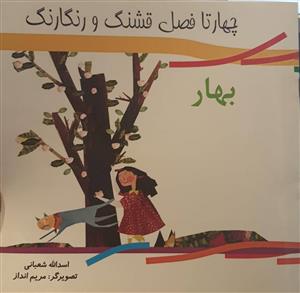 چهار تا فصل قشنگ و رنگارنگ - بهار