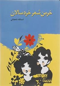 خرمن شعر خردسالان