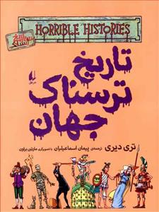 تاریخ ترسناک 9 - تاریخ ترسناک جهان