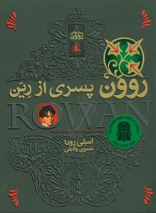 رمان های روون 1 - پسری از رین