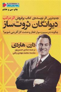 دیوانگان ثروت ساز