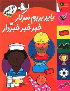 شغل آینده ی من - باید بریم سر کار خبر خبر خبردار
