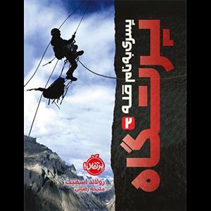 پرتگاه 2 - پسری به نام قله