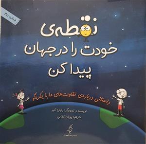 نقطه ی خودت را در جهان پیدا کن