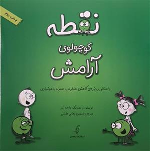 نقطه کوچولوی آرامش