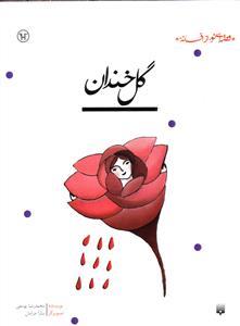 قصه ای نو از افسانه - گل خندان