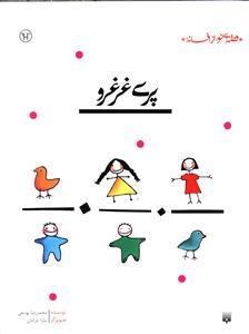 قصه ای نو از افسانه - پری غرغرو