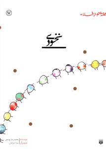 قصه ای نو از افسانه - نخودی