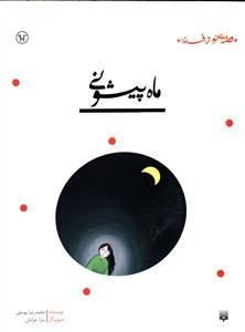 قصه ای نو از افسانه - ماه پیشونی