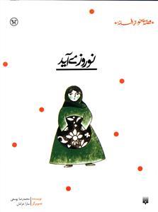 قصه ای نو از افسانه - نوروز می آید