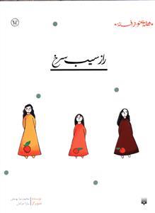 قصه ای نو از افسانه - راز سیب سرخ