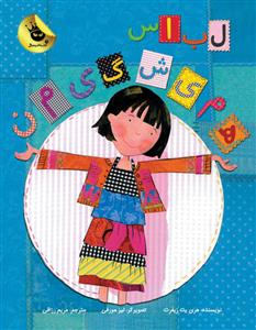 لباس همیشگی من