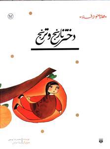 قصه ای نو از افسانه - دختر نارنج و ترنج