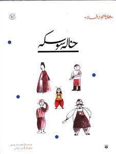 قصه ای نو از افسانه - خاله سوسکه