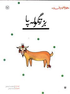 قصه ای نو از افسانه - بز زنگوله پا