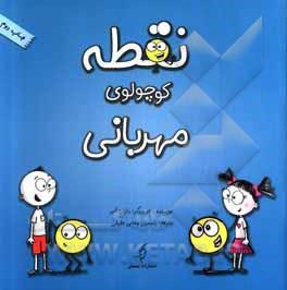 نقطه کوچولوی مهربانی