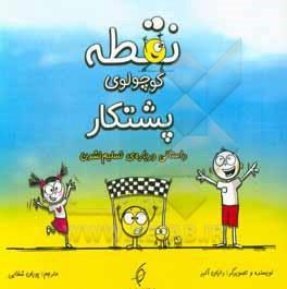 نقطه کوچولوی پشتکار