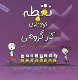 نقطه کوچولوی کار گروهی