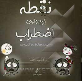 نقطه کوچولوی اضطراب