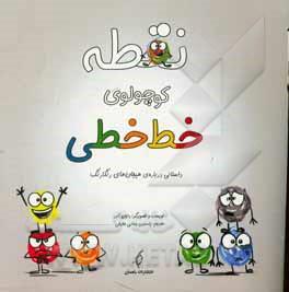 نقطه کوچولوی خط خطی