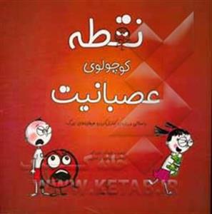 نقطه کوچولوی عصبانیت