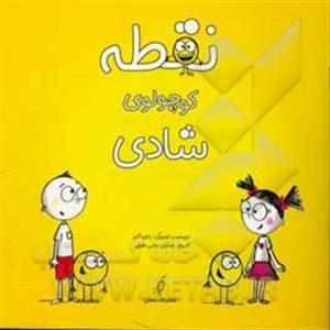 نقطه کوچولوی شادی