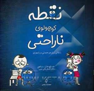 نقطه کوچولوی ناراحتی