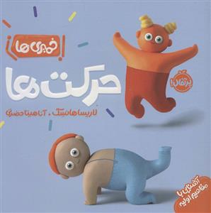 خمیری ها - حرکت ها