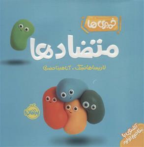 خمیری ها - متضادها