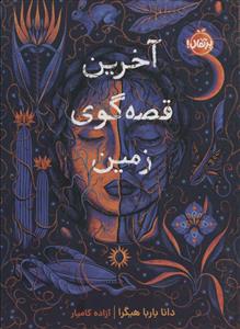 آخرین قصه گوی زمین