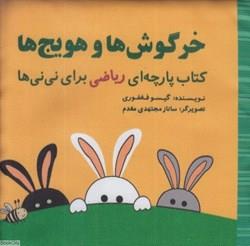 کتاب پارچه ای ریاضی برای نی نی ها - خرگوش ها و هویج ها