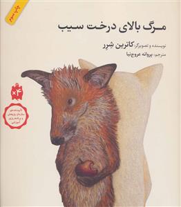 مرگ بالای درخت سیب