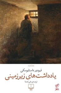 يادداشت هاي زير زميني