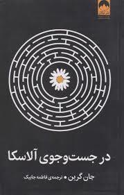 در جست و جوي آلاسكا