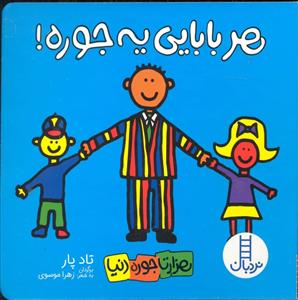 هزارتا جوره دنيا - هر بابايي يه جوره